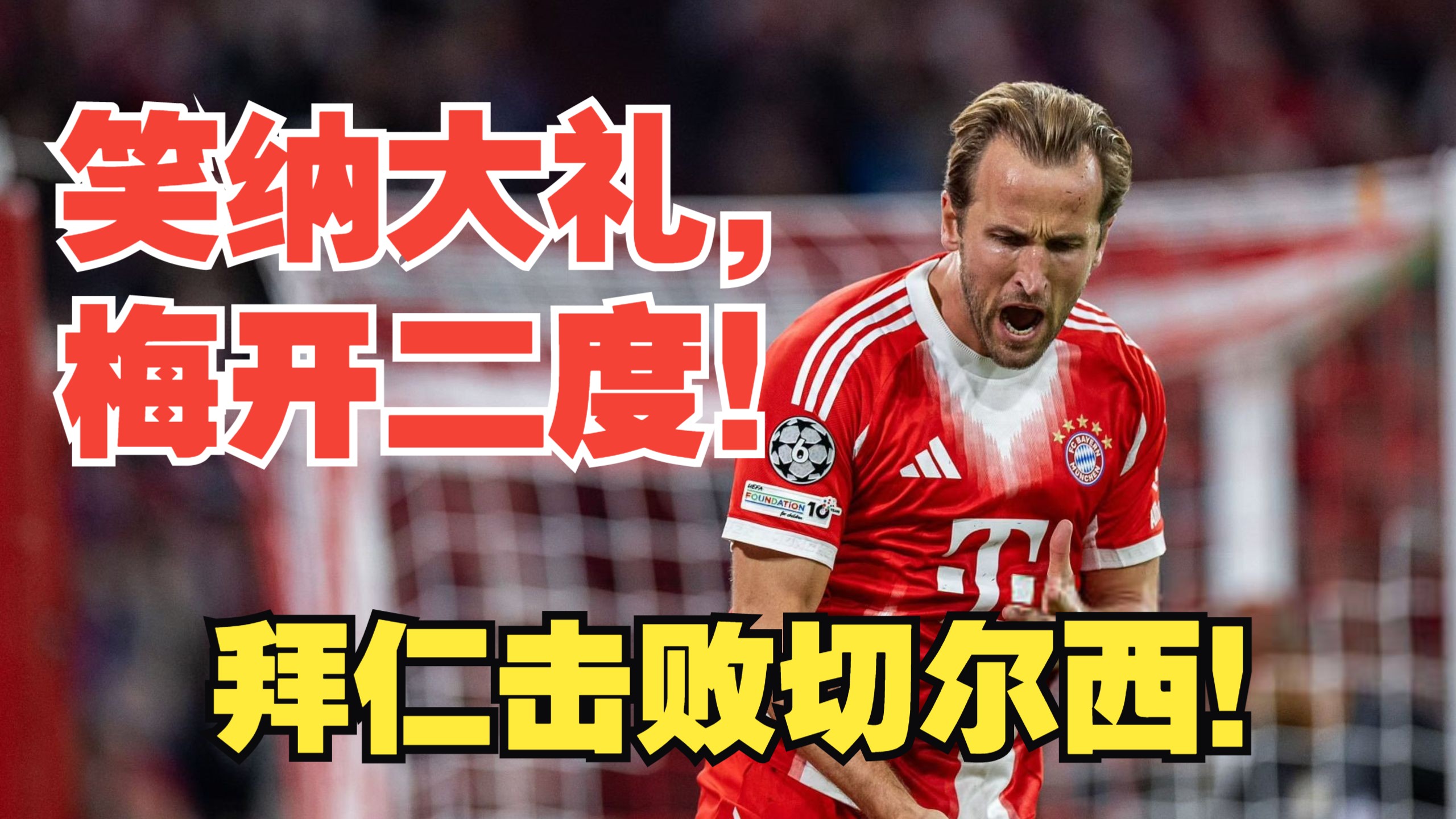 拜仁轻取丹麦，特尔施特根送出助攻