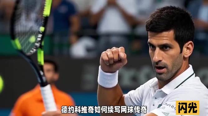 世界网球队翻盘德国网球队,德约科维奇惊艳世界的简单介绍 世界网球队翻盘德国网球队,德约科维奇惊艳世界的简单介绍