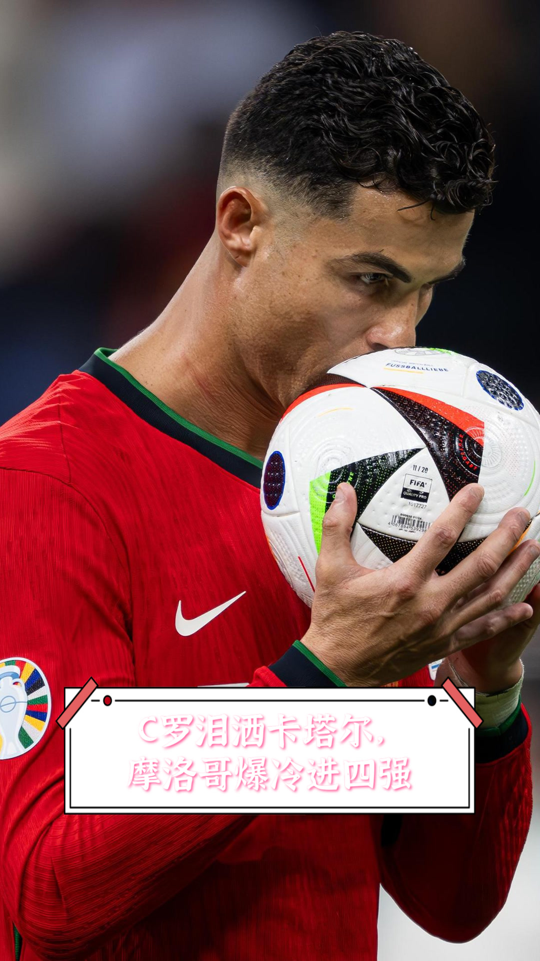 土耳其绝杀摩洛哥，C罗打破历史纪录